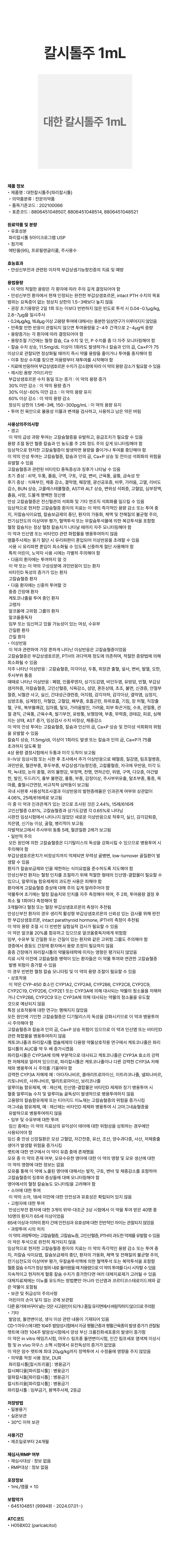 칼시톨주 1mL.png