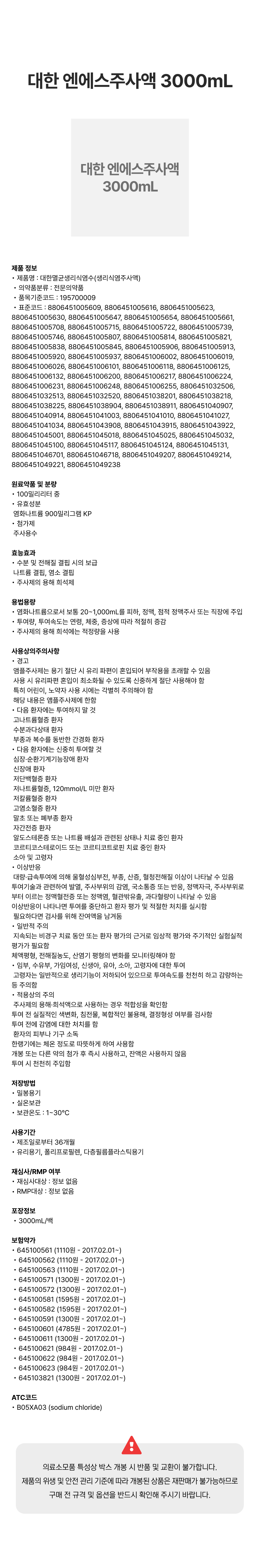 대한 엔에스주사액 3000mL.png