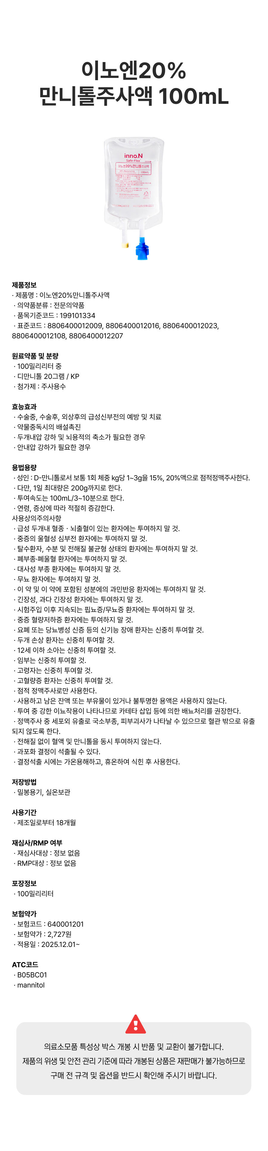 이노엔20%만니톨주사액 100mL.png