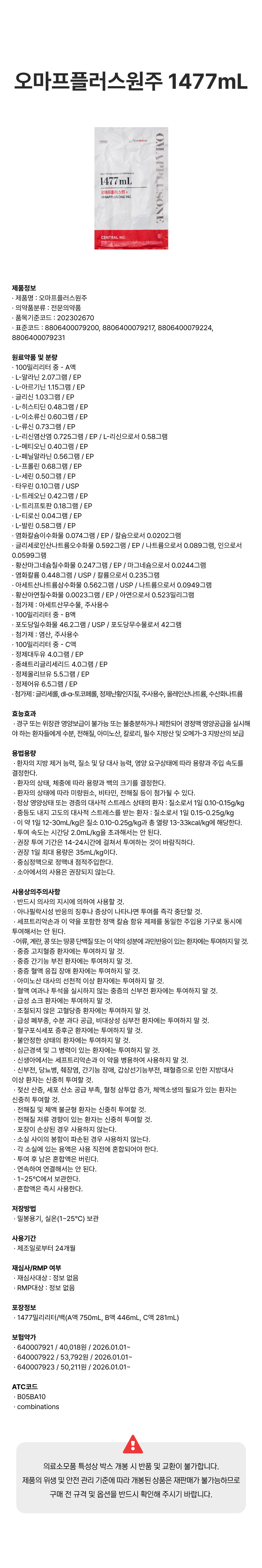 오마프플러스원주 1477mL.png