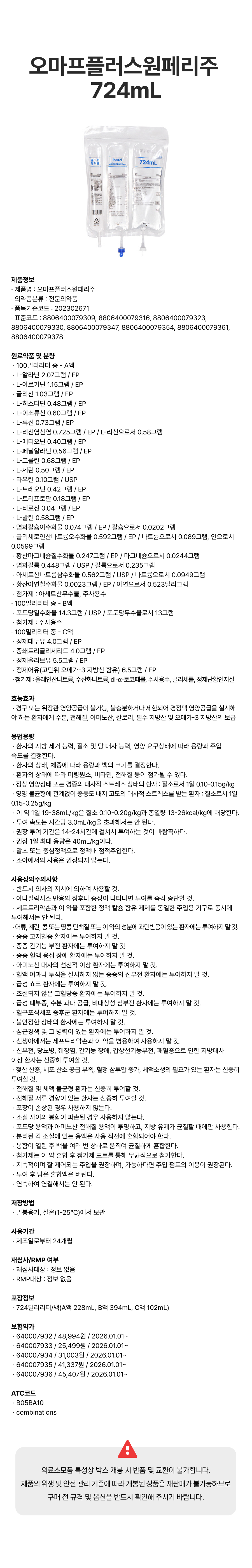 오마프플러스원페리주 724mL.png
