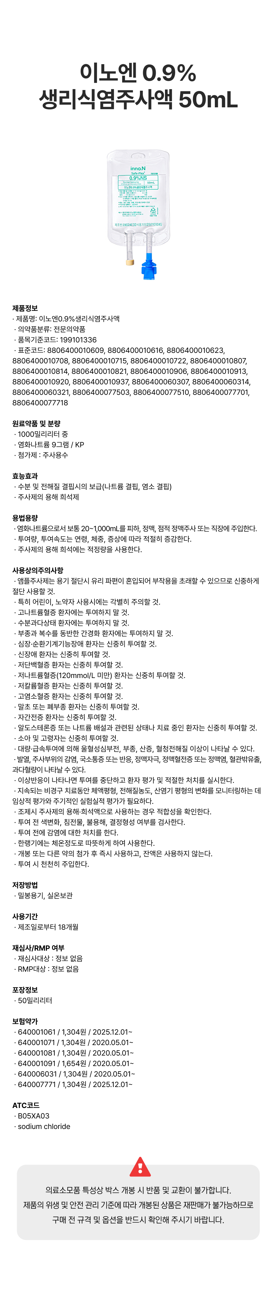 이노엔 0.9%생리식염주사액 50mL.png