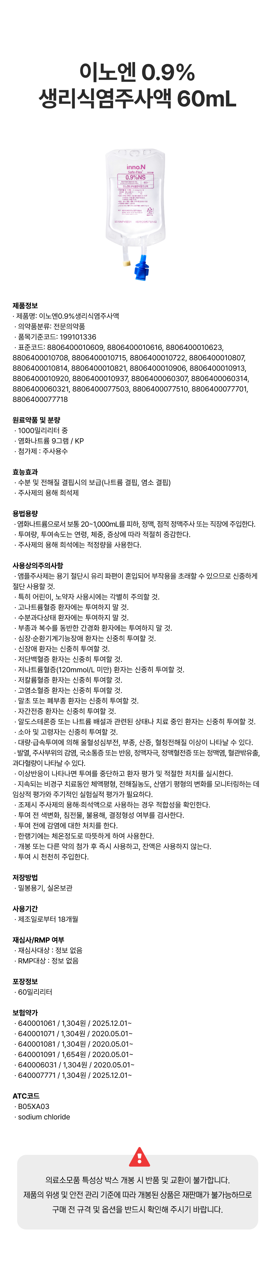 이노엔 0.9%생리식염주사액 60mL.png
