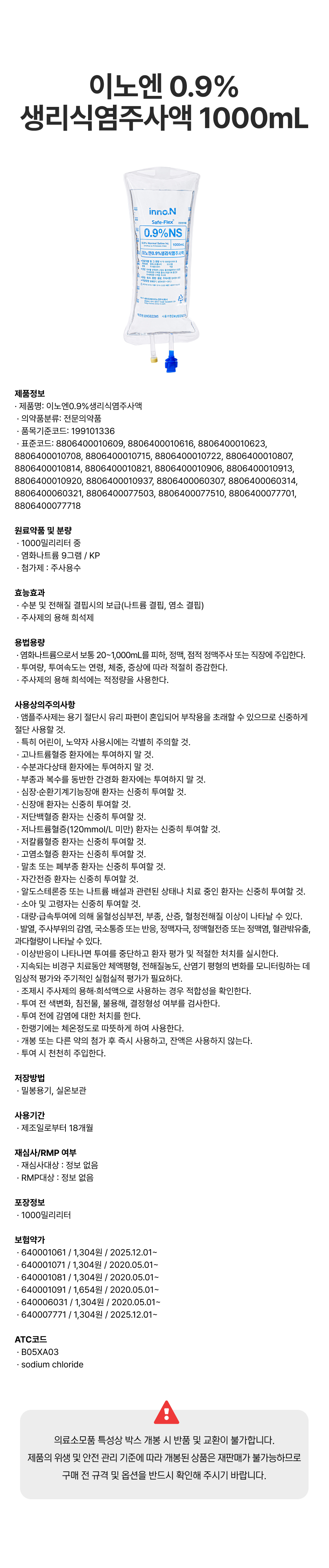 이노엔 0.9%생리식염주사액 1000mL.png