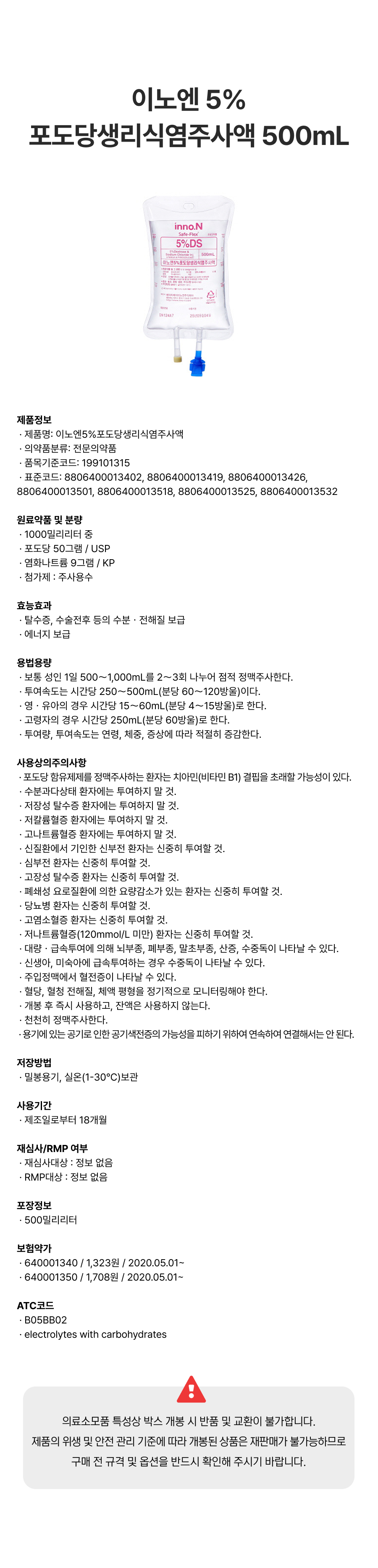 이노엔 5%포도당생리식염주사액 500mL.png