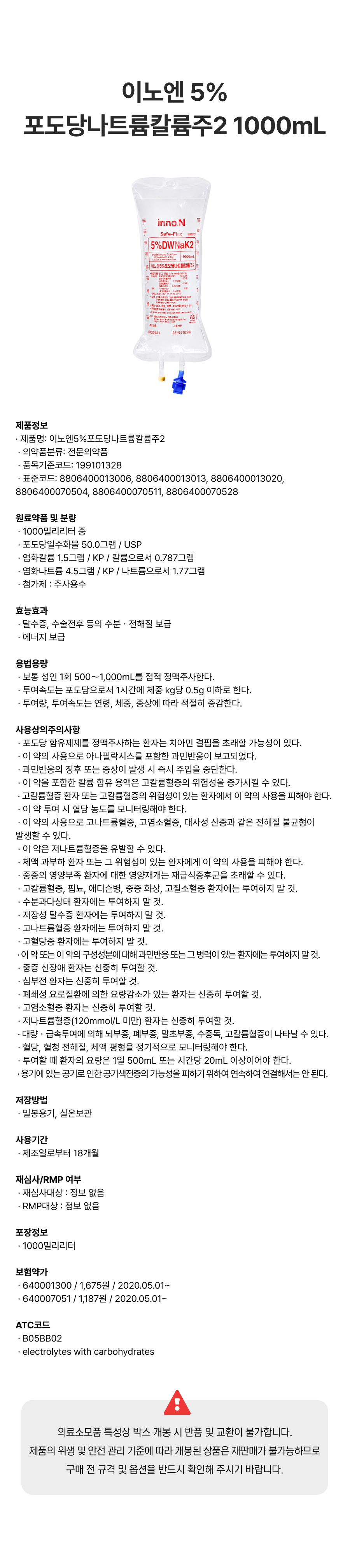 이노엔 5%포도당나트륨칼륨주2 1000mL.png