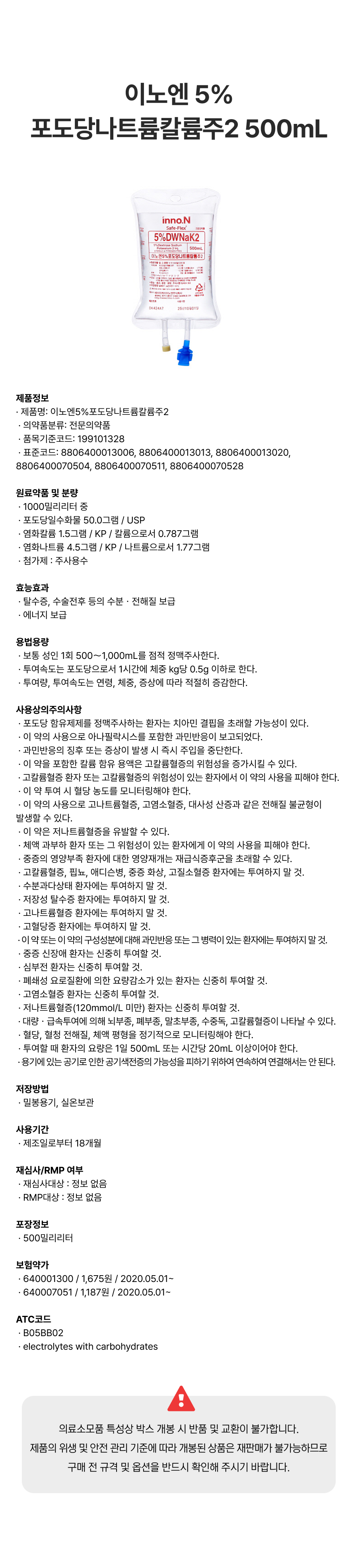 이노엔 5%포도당나트륨칼륨주2 500mL.png