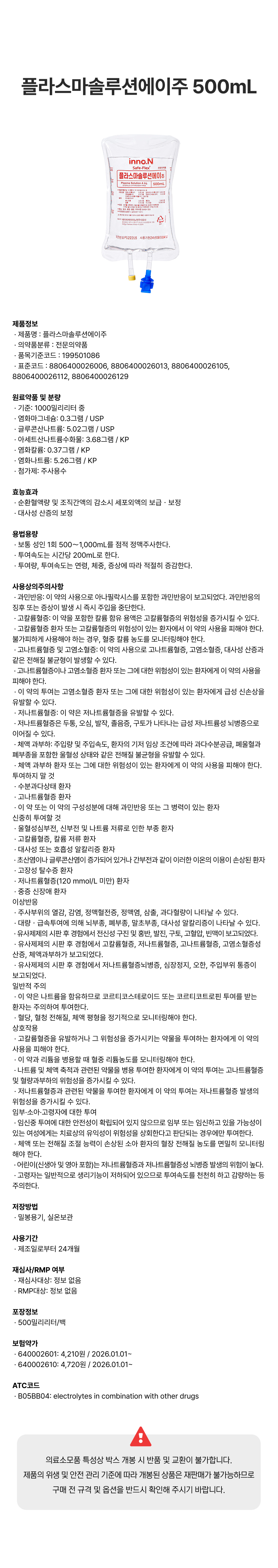 플라스마솔루션에이주 500mL.png