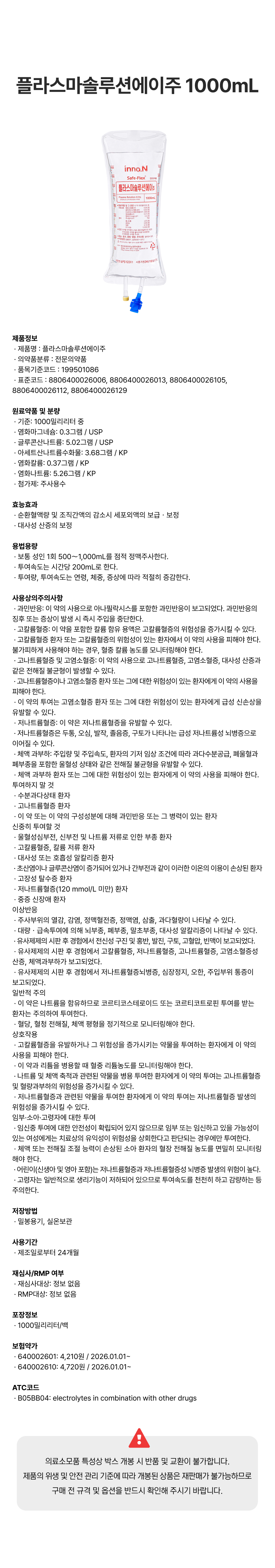 플라스마솔루션에이주 1000mL.png