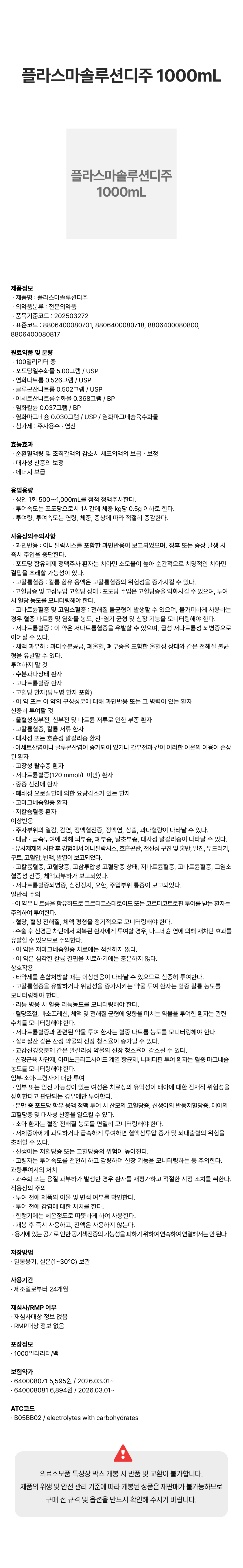 플라스마솔루션디주 1000mL.png