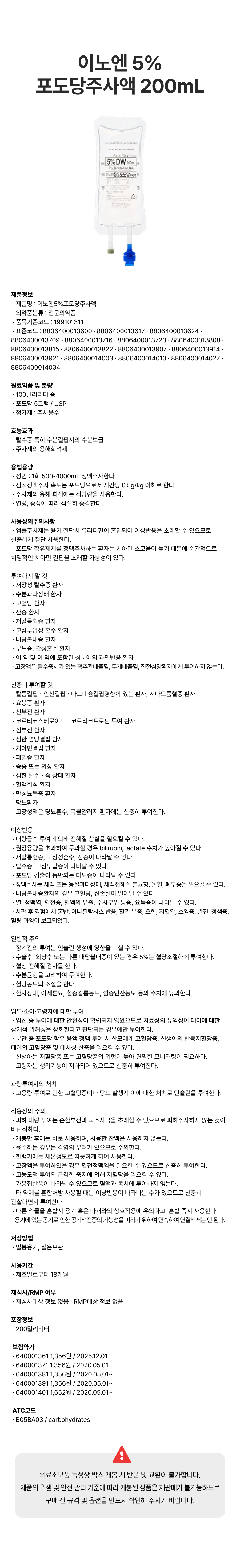 이노엔 5%포도당주사액 200mL.png