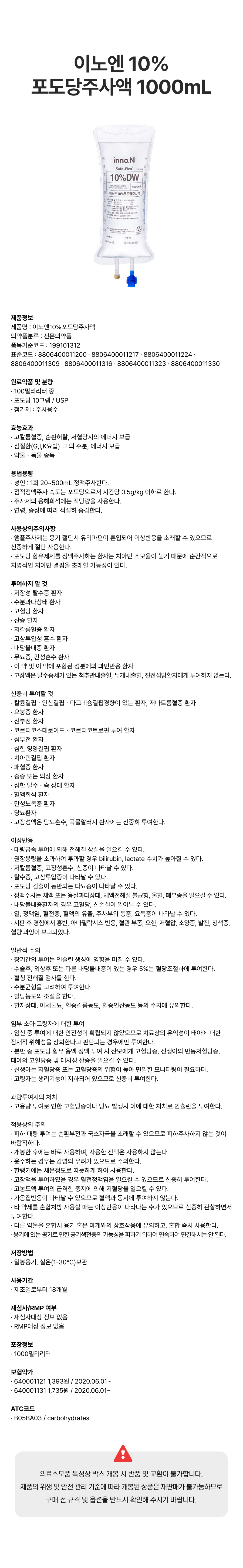 이노엔 10%포도당주사액 1000mL.png