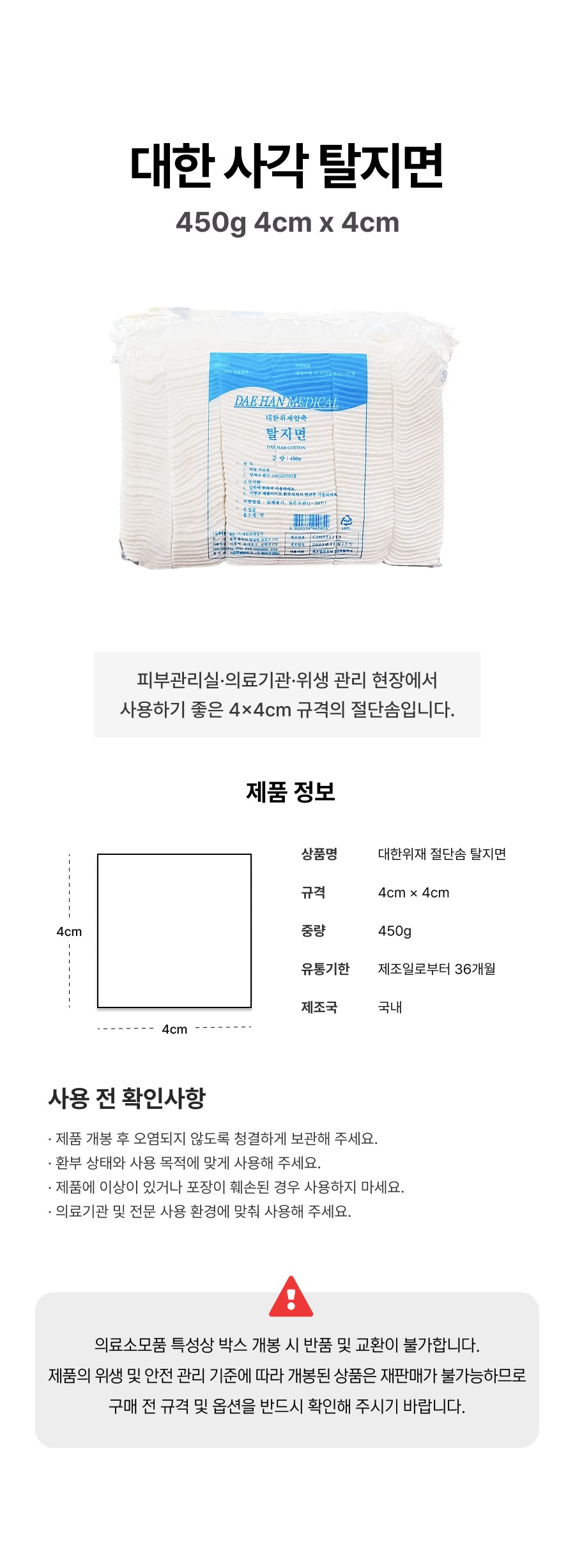 대한 사각 탈지면(컷트솜) 450g 4cm x 4cm.png