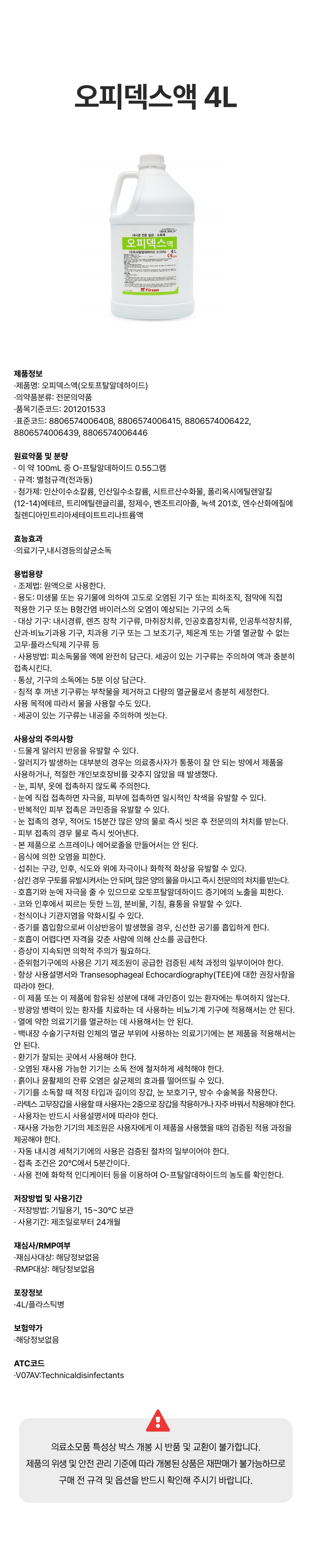 오피덱스액 4L.png