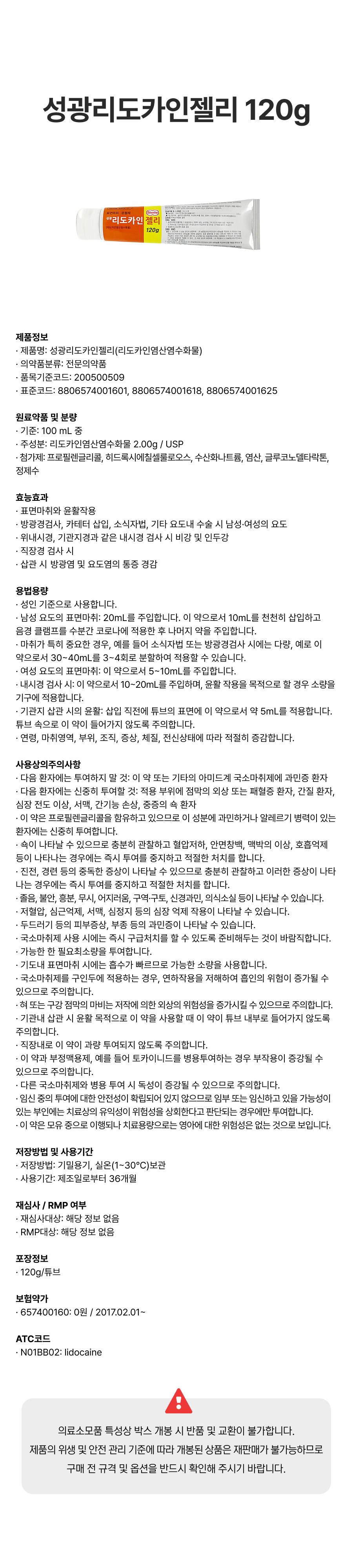 성광리도카인젤리 120g.png