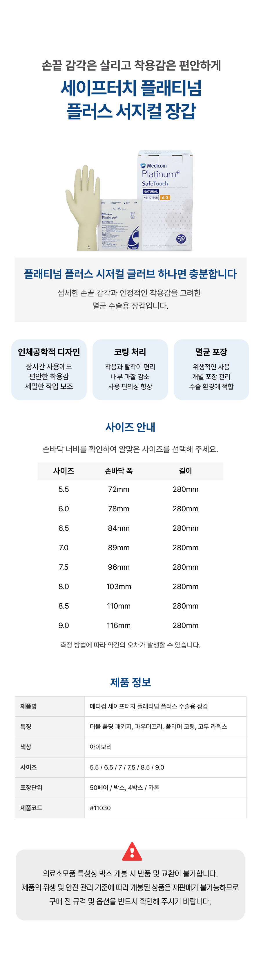 메디컴 세이프터치 플래티넘 플러스 서지컬장갑 4박스.png