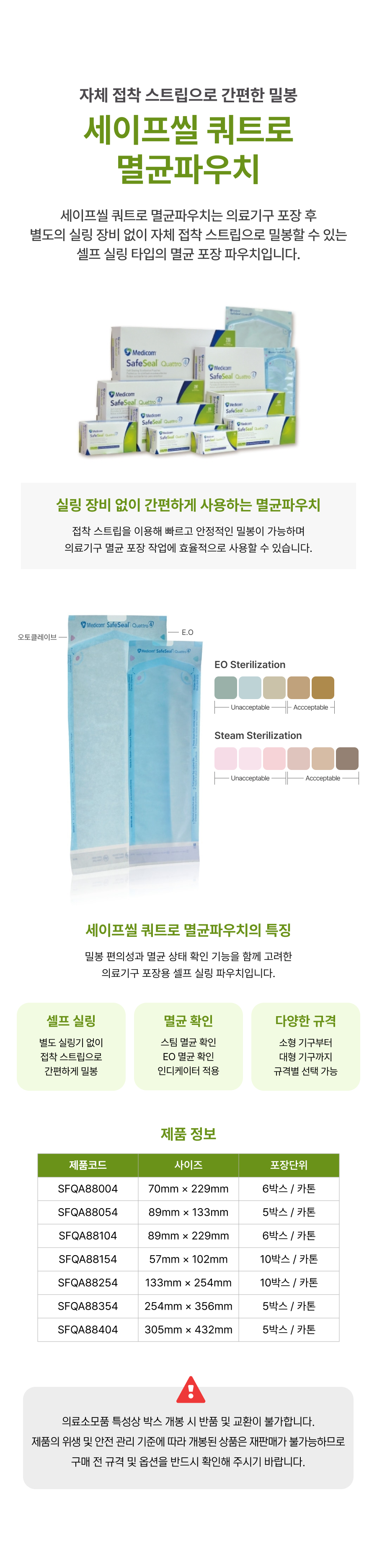 메디컴 세이프실 콰트로 멸균파우치.png