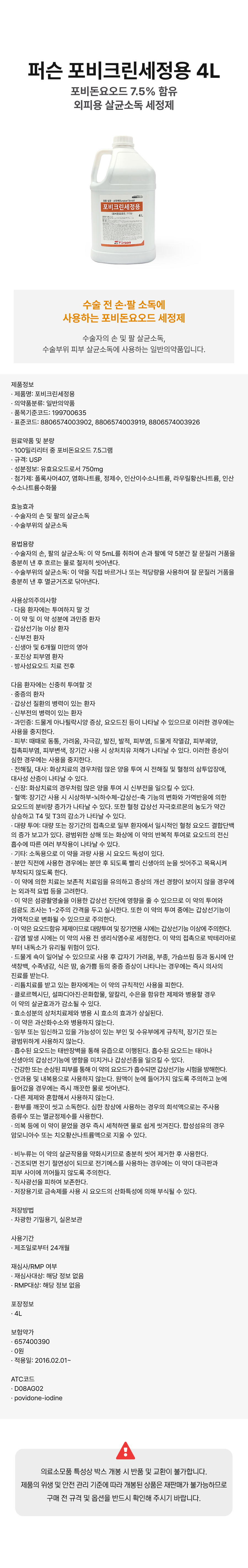 퍼슨 포비크린세정용 4L.png