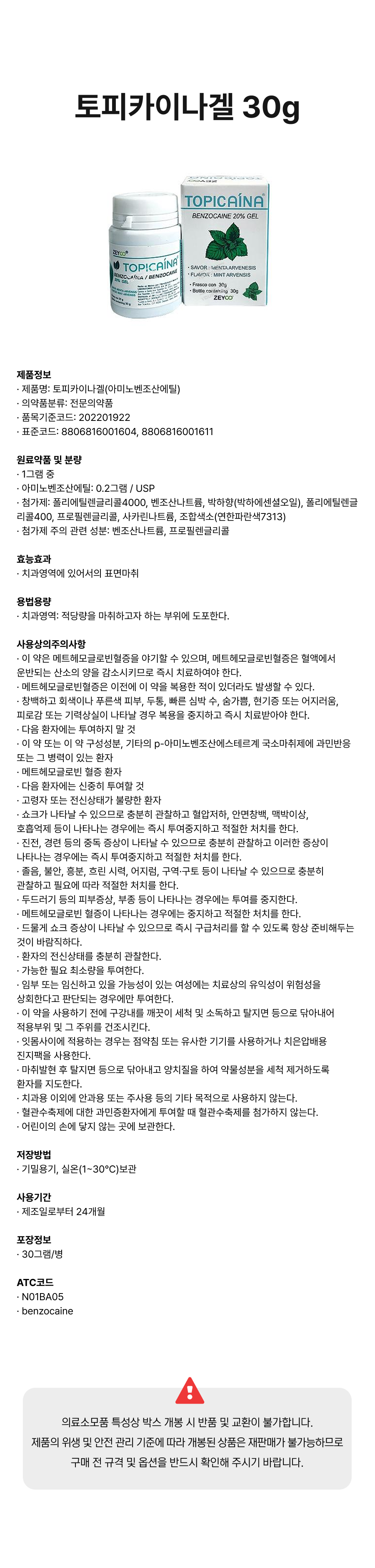 토피카이나겔 30g.png