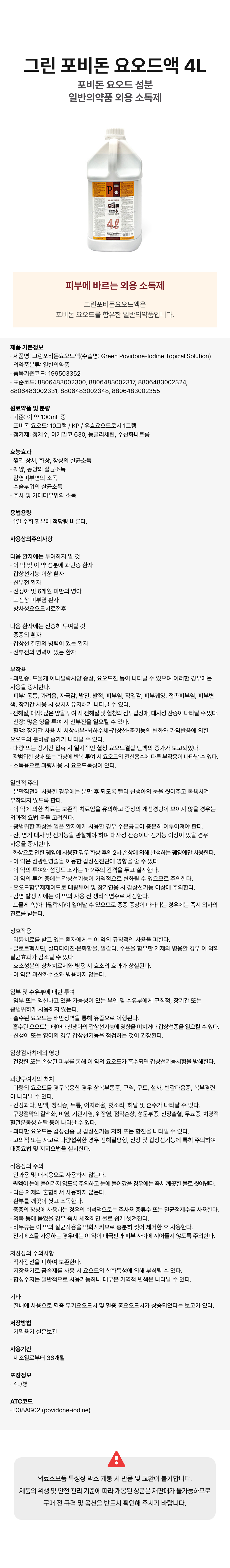 그린 포비돈 요오드액 4L.png