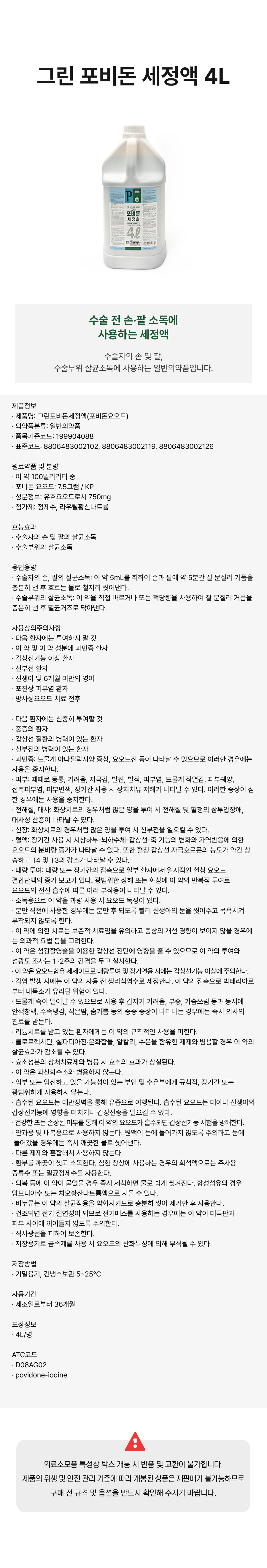 그린 포비돈 세정액 4L.png