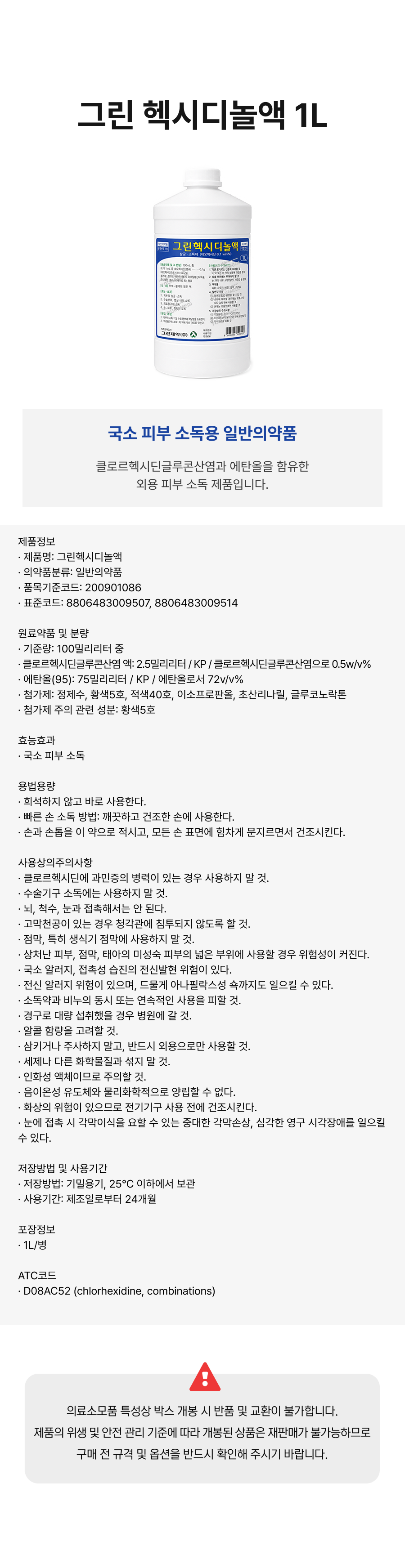 그린 헥시디놀액 1L.png