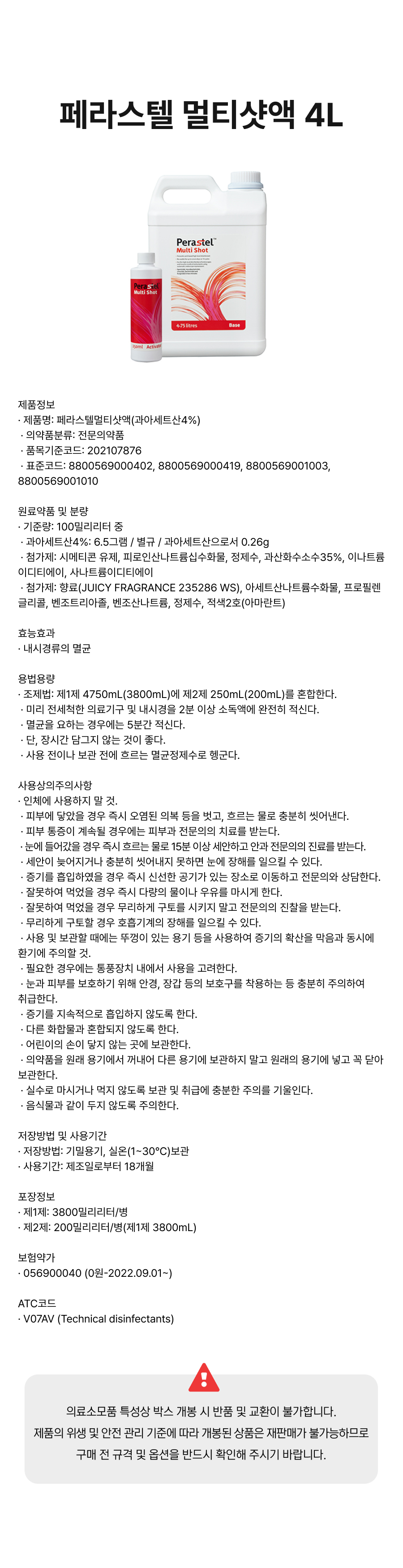 페라스텔 멀티샷액 4L.png