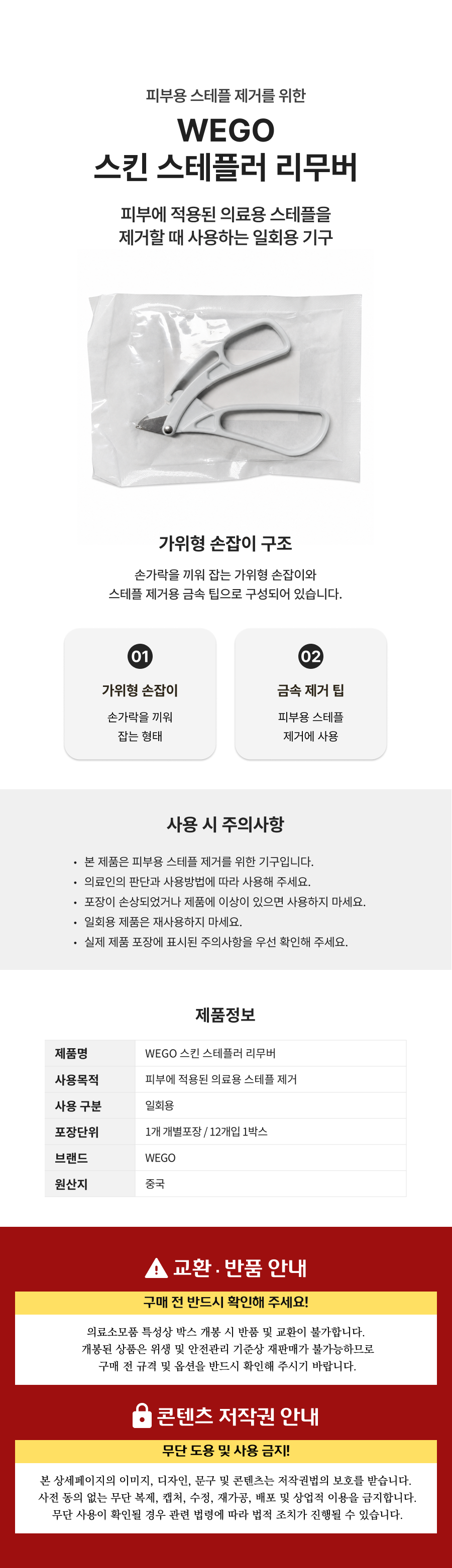 WEGO 스킨스태플러 리무버 1박스[12개입].png