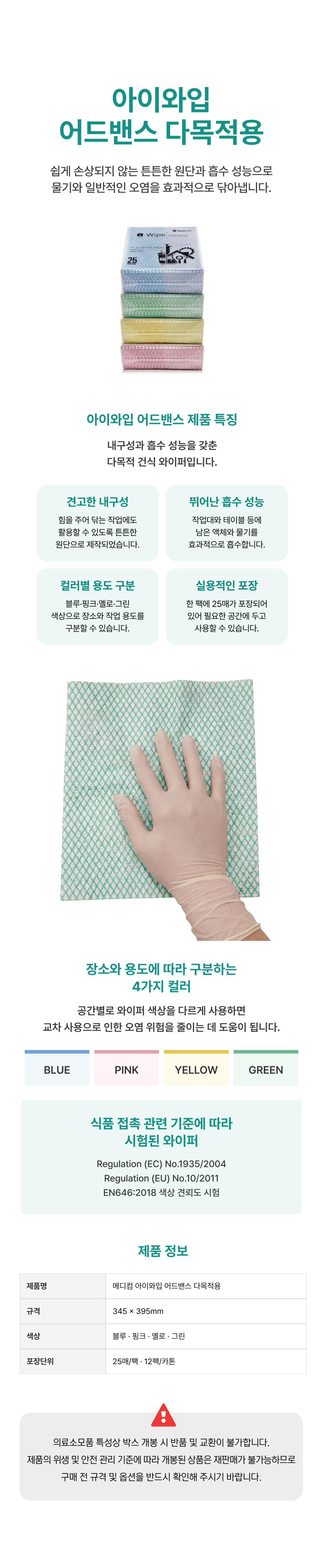 메디컴 아이와입 어드밴스 다목적용 위생타월 1팩.png