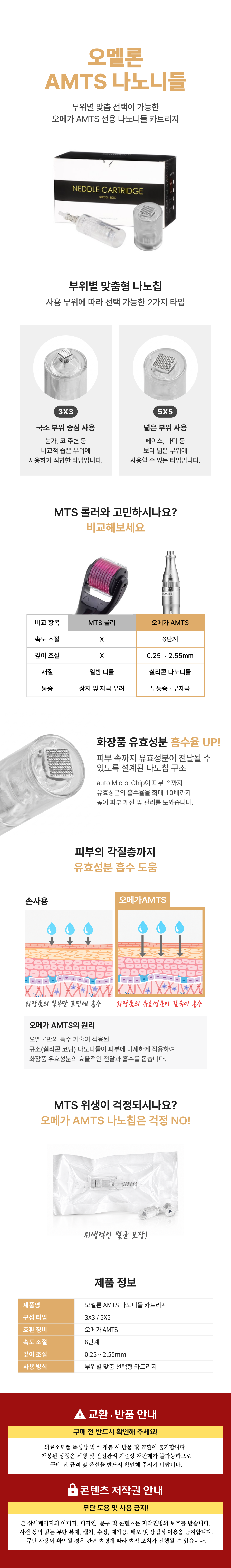 오멜론 AMTS 나노니들.png