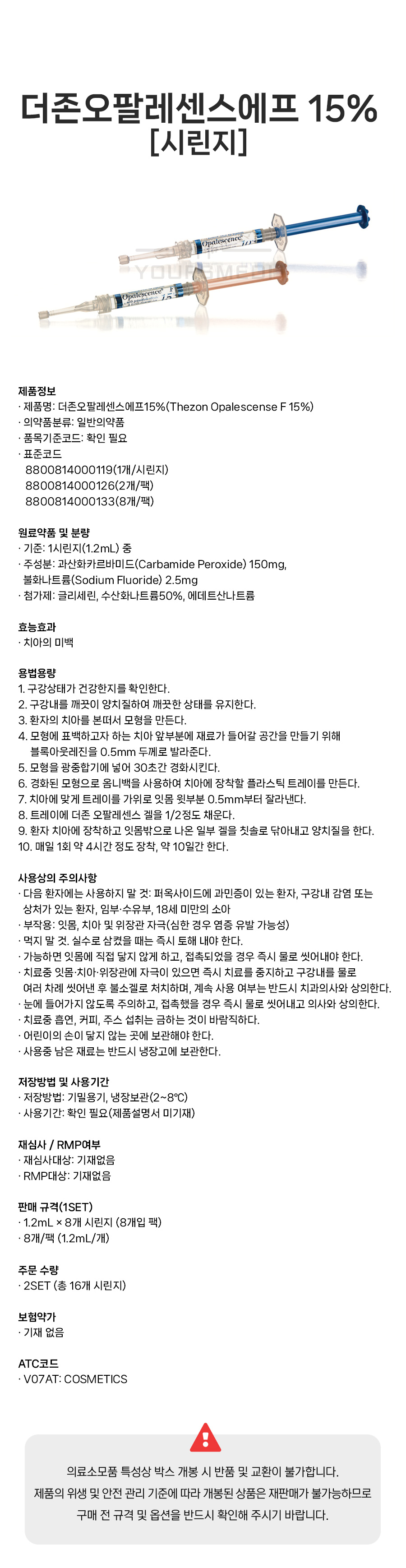 더존오팔레센스에프-15%-[시린지](상세).jpg