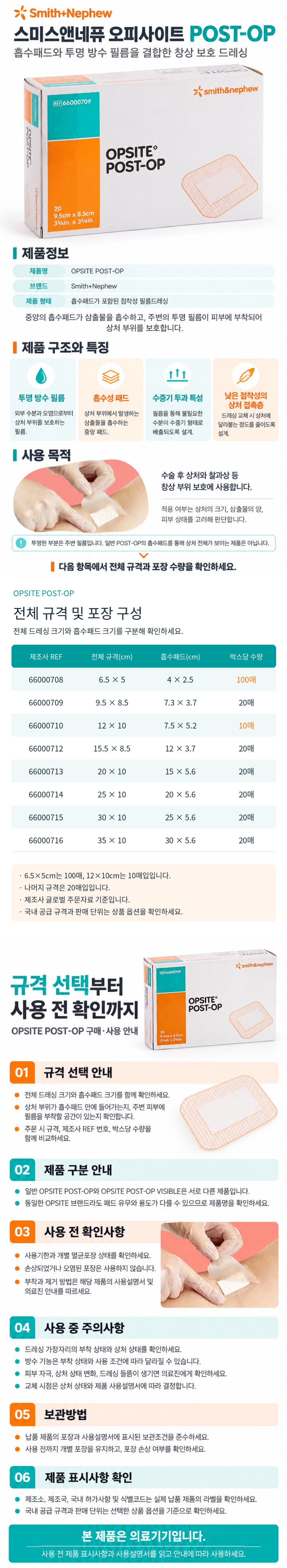 OPSITE_POST_OP_상세페이지_전체규격포함.jpg