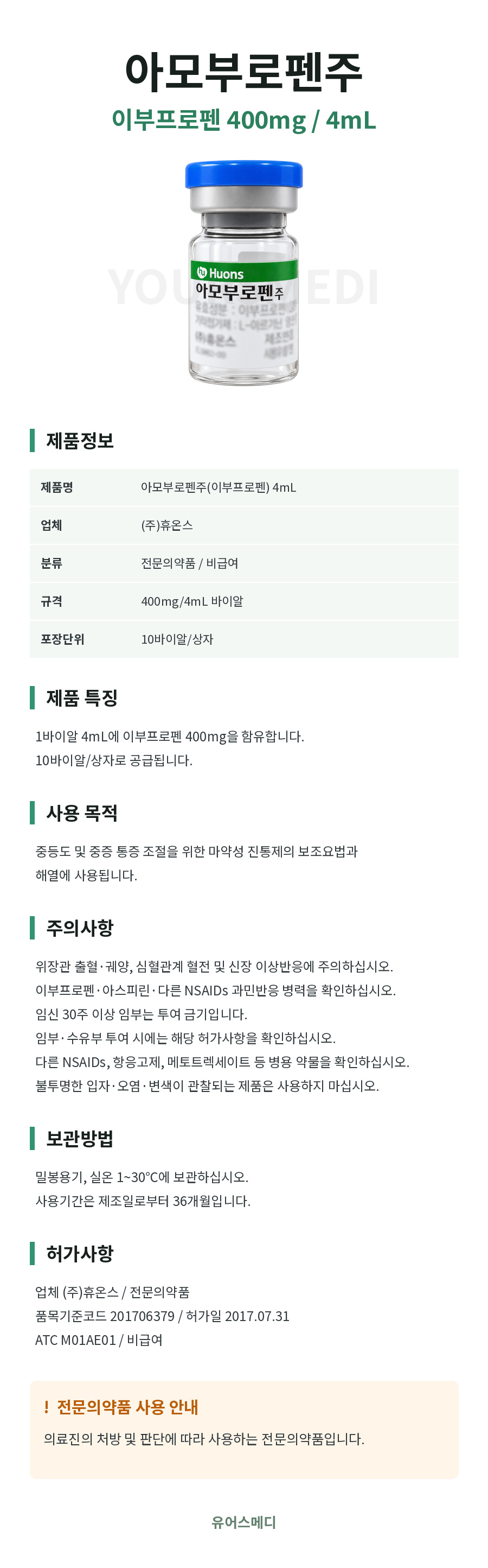 휴온스_아모부로펜주_4mL_상세페이지_초안.jpg