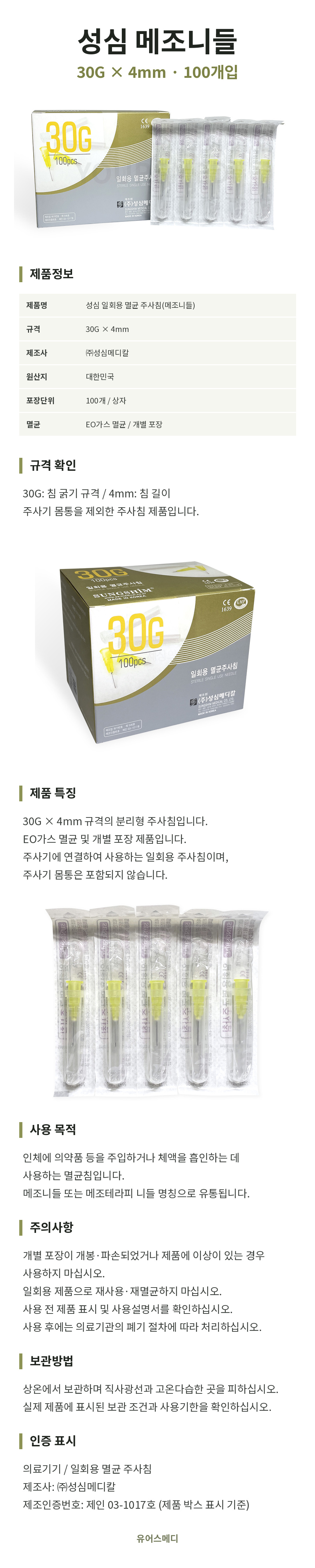 성심_메조니들_30G_4mm_상세페이지.jpg