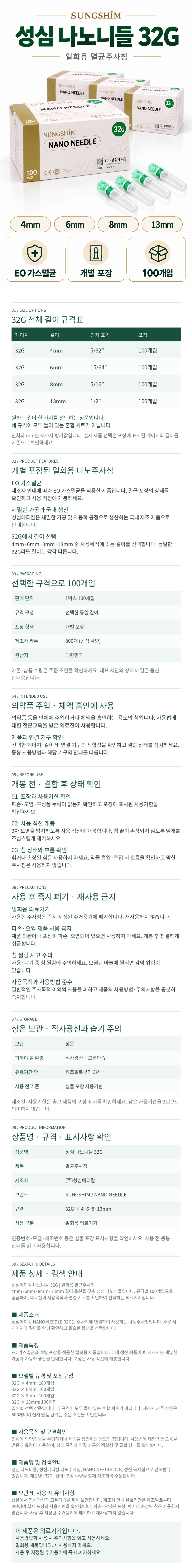 성심_나노니들_32G_상세페이지_규격표포함.jpg