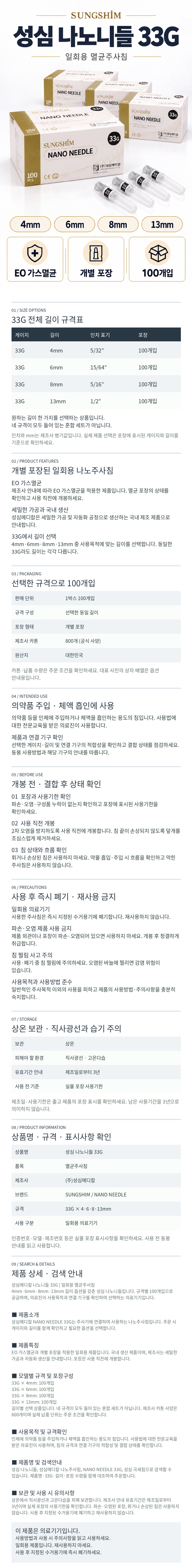 성심_나노니들_33G_상세페이지_규격표포함.jpg