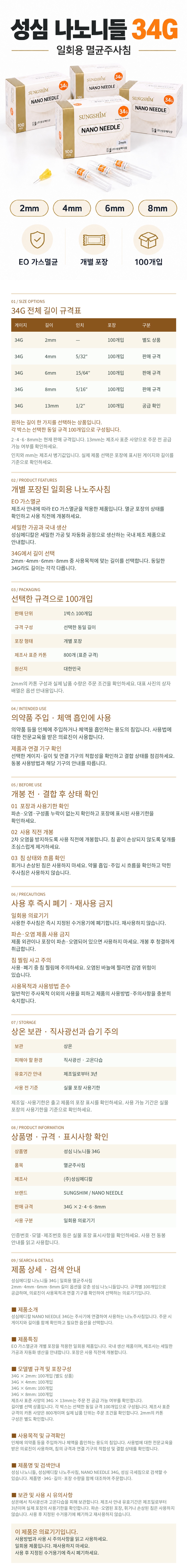 성심_나노니들_34G_상세페이지_규격표포함.jpg