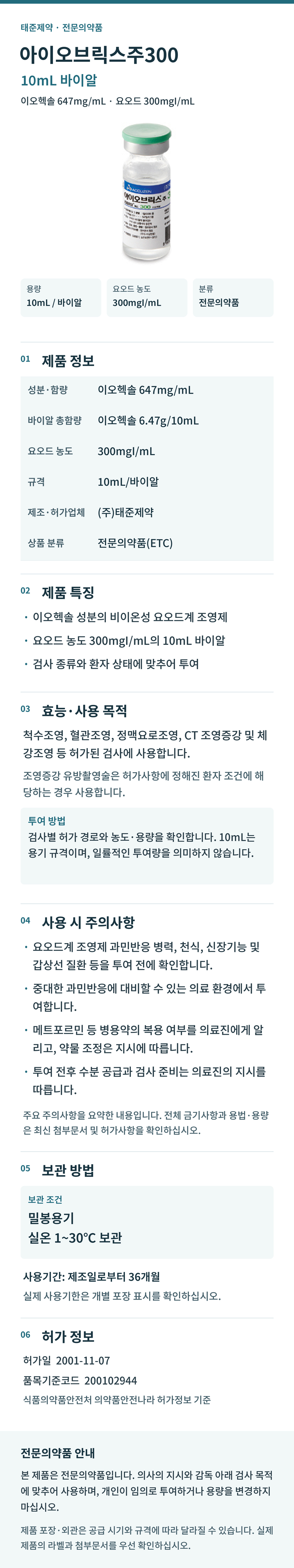 아이오브릭스주300_10mL_상세페이지_800px.jpg