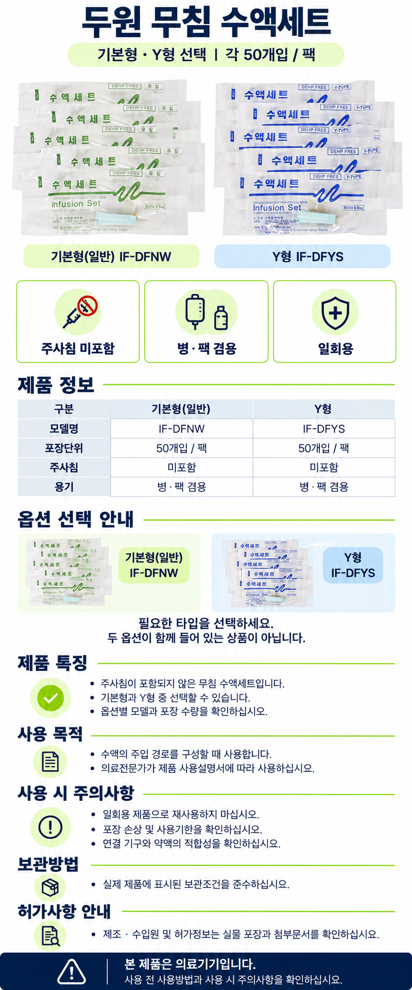 두원 무침 수액세트 기본형·Y형 상세 안내.png