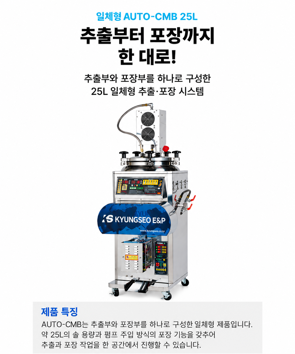 AUTO-CMB 25L 일체형 추출·포장 시스템-1 (1).png